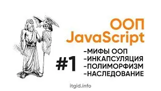 ООП в JavaScript. Мифы, наследование, полиморфизм, абстракции, наследованиеи,