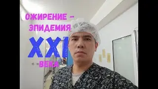 Ожирение - неинфекционная эпидемия 21 века. Обзор проблемы.