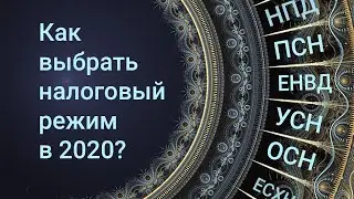 Как выбрать налоговый режим в 2020? Формула от эксперта 