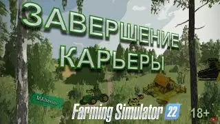 Farming Simulator 22 - Карьера на карте МАЛИНОВКА ( Задача выполнена - ПРОЩАЙ МАЛИНОВКА )