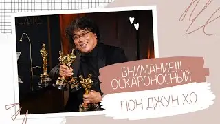 ВНИМАНИЕ!!! ОСКАРОНОСНЫЙ ПОН ДЖУН ХО. ТИЗЕР К ОБЗОРУ ФИЛЬМА