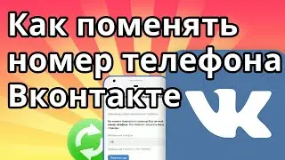 Как поменять номер телефона в ВК (Вконтакте)