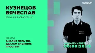 Анализ лога ТЖ. Делаем сложное простым — 1C-RarusTechDay 2021