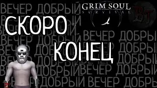 СКОРО КОНЕЦ Grim Soul: Dark Survival RPG Грим Соул