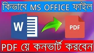 How to Convert Word To PDF - Bangla Tutorial