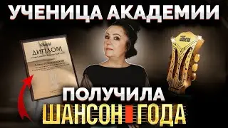 Ученица Академии получила ШАНСОН ГОДА 2024