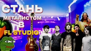 КАК НАПИСАТЬ METAL НА VST ПЛАГИНАХ // ТЯЖЁЛЫЙ МИТОЛ В FL STUDIO