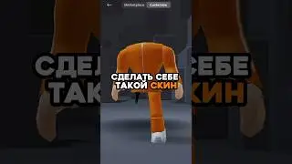 СКИН БЕЗ ГОЛОВЫ И БЕЗ НОГИ БЕСПЛАТНО В РОБЛОКС #roblox #роблокс #робуксы