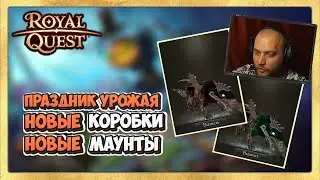 🎬 Royal Quest 🎃 Праздник Урожая. Новые Маунты Грим и Некропес