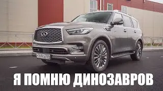 СЕЙЧАС БЫ ОБЗОР INFINITI QX80 СНЯТЬ В 2022 А НЕ ВОТ ЭТО ВОТ ВСЁ