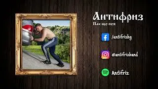 Антифриз - Пак ще пея (Official Audio)