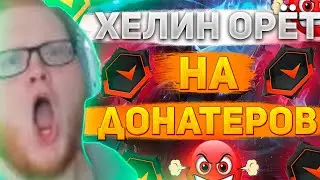 HELIN139 ОРЁТ НА ДОНАТЕРОВ! ДОНАТЕРЫ ВЫВЕЛИ ХЕЛИНА ИЗ СЕБЯ! (нарезка) | HELIN139 | CS:GO | #helin139