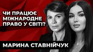 ЧИ ПРАЦЮЄ МІЖНАРОДНЕ ПРАВО У СВІТІ? ЧОМУ В УКРАЇНІ ДОСІ НЕ ОГОЛОШЕНО ВІЙНУ? Марина Ставнійчук.