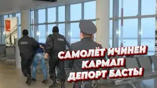 Самолёт ичинен КАРМАП ⚡ДЕПОРТ БАСТЫ