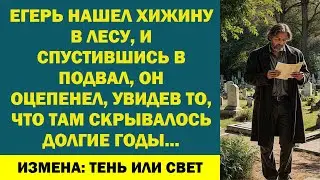 ЕГЕРЬ НАШЕЛ ХИЖИНУ В ЛЕСУ И СПУСТИВШИСЬ В ПОДВАЛ ОН ОЦЕПЕНЕЛ УВИДЕВ ТО ЧТО ТАМ СКРЫВАЛОСЬ ДОЛГИЕ ГОД