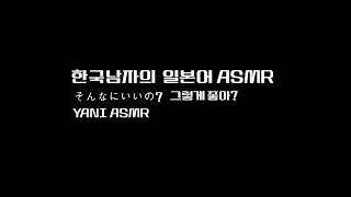 남자asmr/일본어asmr/그렇게 좋아?