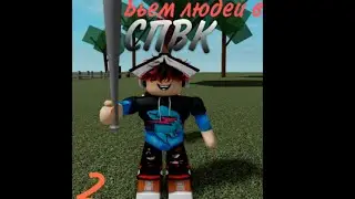 Бьем людей в СПВК | Roblox (часть 2)