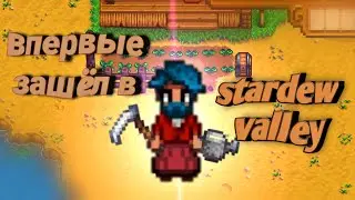 ВПЕРВЫЕ ЗАШЁЛ В STARDEW VALLEY