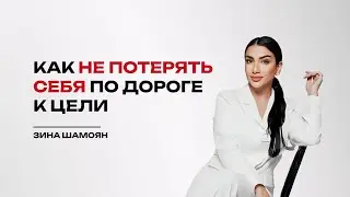 Как не потерять себя по дороге к цели?