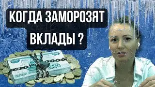 ЗАМОРОЗКА ВКЛАДОВ! Россияне НЕ ПОЛУЧАТ свои ДЕНЬГИ обратно??