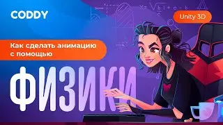 Как создать мини-игру с физикой в Unity 3D?