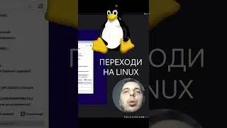 Выбирай светлую сторону — переходи на Linux!