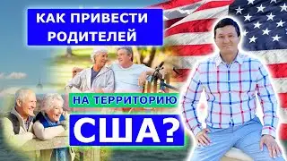 КАК ПРИВЕСТИ РОДИТЕЛЕЙ В США | Семейная иммиграция в США путем воссоединения семьи.
