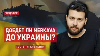 Доедет ли MERKAVA до Украины? Гость - Игаль Левин. СПЕЦЭФИР 🔴 19 июня | Вечер