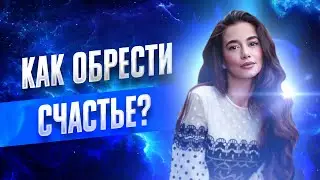 Как обрести счастье? Элина Матвеева.