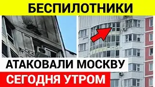 Атака беспилотников на Москву