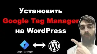 Как установить Google Tag Manager на сайт WordPress.