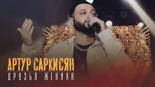 АРТУР САРКИСЯН - Друзья жениха // ARTUR SARKISYAN - Druzya jeniha