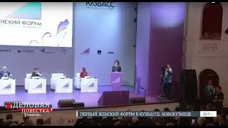 Деловая повестка: Женский форум в Новокузнецке