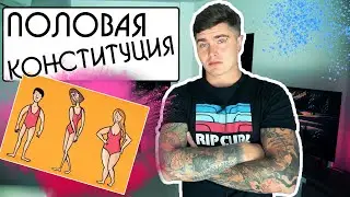 ПОЛОВАЯ КОНСТИТУЦИЯ | ПОЧЕМУ ВАЖНО ПОНИМАТЬ РАЗНИЦУ МЕЖДУ ЛИБИДО И ПОЛОВОЙ КОНСТИТУЦИЕЙ? 💊
