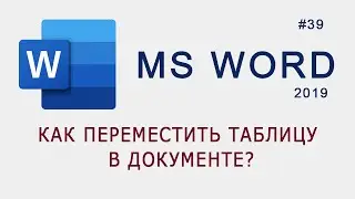 Как переместить таблицу в документе MS Word?