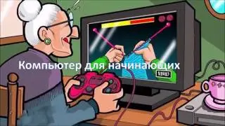 Работа с флешкой. Урок №12