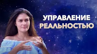 Как управлять и создавать свою реальность? — Ольга Качикова