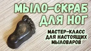 Мастер-класс по мыловарению для начинающих 💜 Кофейное мыло-скраб для ног своими руками 💙 Soap making