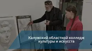 Рубрика: куда пойти учиться? / Калужский областной колледж культуры и искусств /