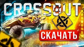 🔥 КАК СКАЧАТЬ КРОССАУТ НА КОМПЬЮТЕР ➕ БОНУСЫ ⚡ где установить Crossout на ПК и ноутбук 💀