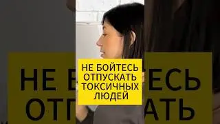 Не бойтесь отпускать токсичных людей из своей жизни