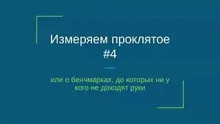 Измеряя проклятое №4 - сериалиазция и десерелизация