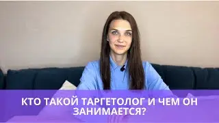 Кто такой таргетолог и чем он занимается?