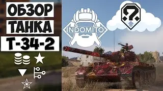 Обзор Т-34-2 китайский средний танк, T-34-2 как играть, T342 гайд
