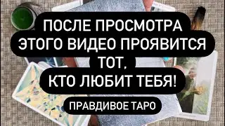 СЕЙЧАС ТЕБЕ НАПИШЕТ ТОТ, КТО ЛЮБИТ ТЕБЯ!♠️📞‼️ СМОТРИ И УЗНАЕШЬ, КТО ЭТО!😱💯
