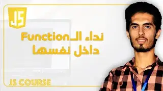 JS98: Function recursion | استدعاء الـ function داخل نفسها