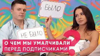 Было не было челлендж  Отвечаем на каверзные вопросы