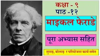 Nepali Class 9 कक्षा ९ - Michael Faraday/माइकल फेराडे -पूरा अभ्यास सहित /Lesson 12 /PLR Education