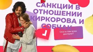 Группа политиков ЕС, США и Украины призвала ввести санкции против Киркорова и Собчак