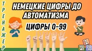 Базовый тренажер 1 | Немецкие цифры до автоматизма | Разговорная практика 🇩🇪